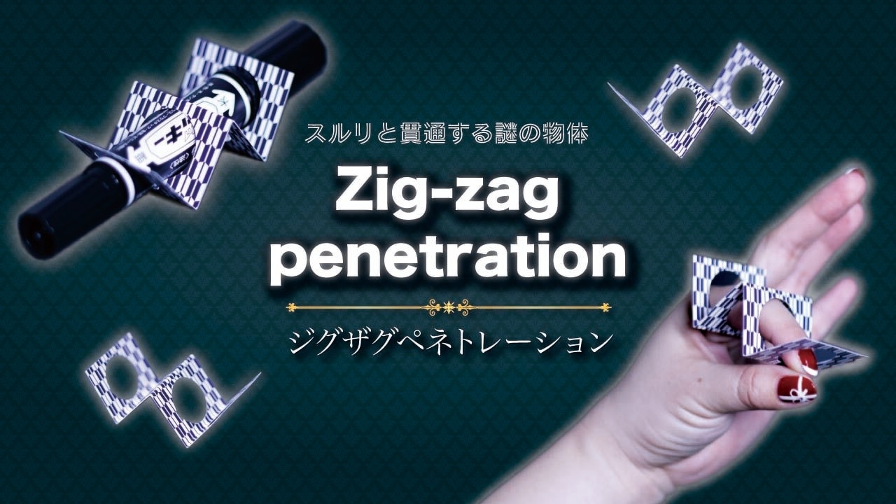 ジグザグぺネトレーション(ペンや観客の指を貫通)