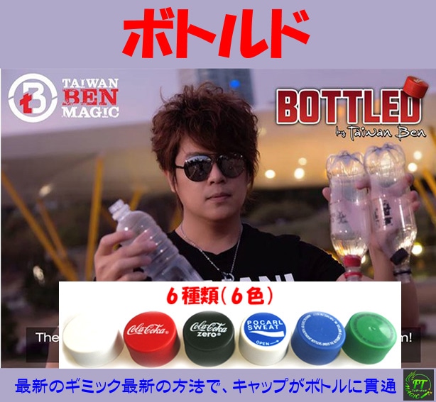 ボトルド<6種類>(最新キャップin ボトル)