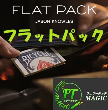 フラット・パック（畳んだケースがフルデックに）｜カードマジック