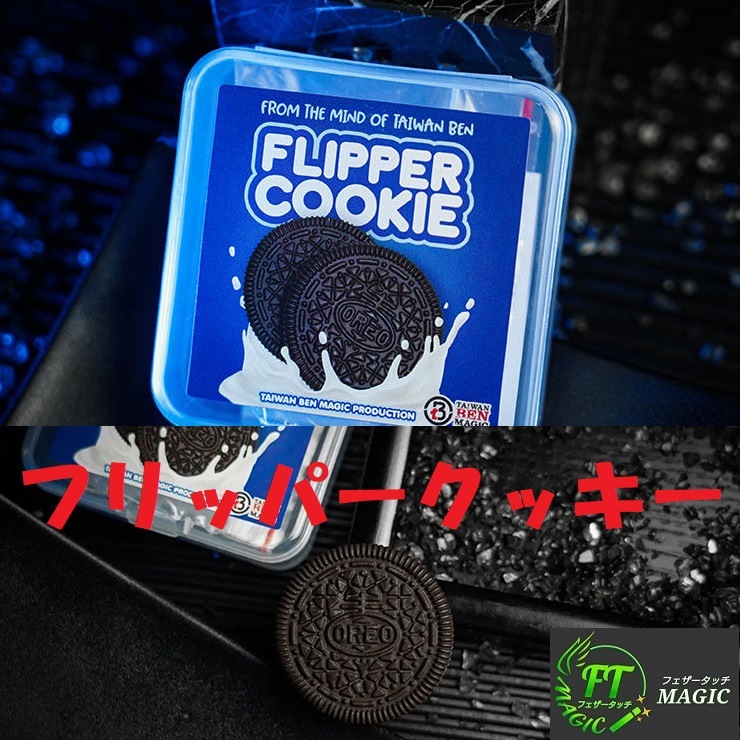 フリッパークッキー（フリッパーコインをオレオで！）｜その他一般 