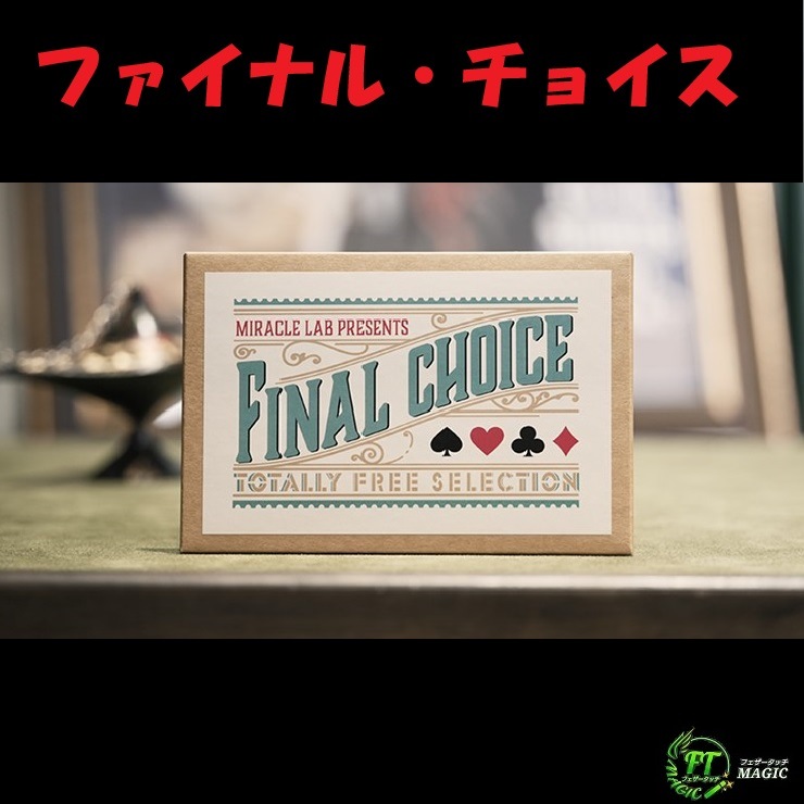 ファイナル・チョイス(巧妙なフォースツール)