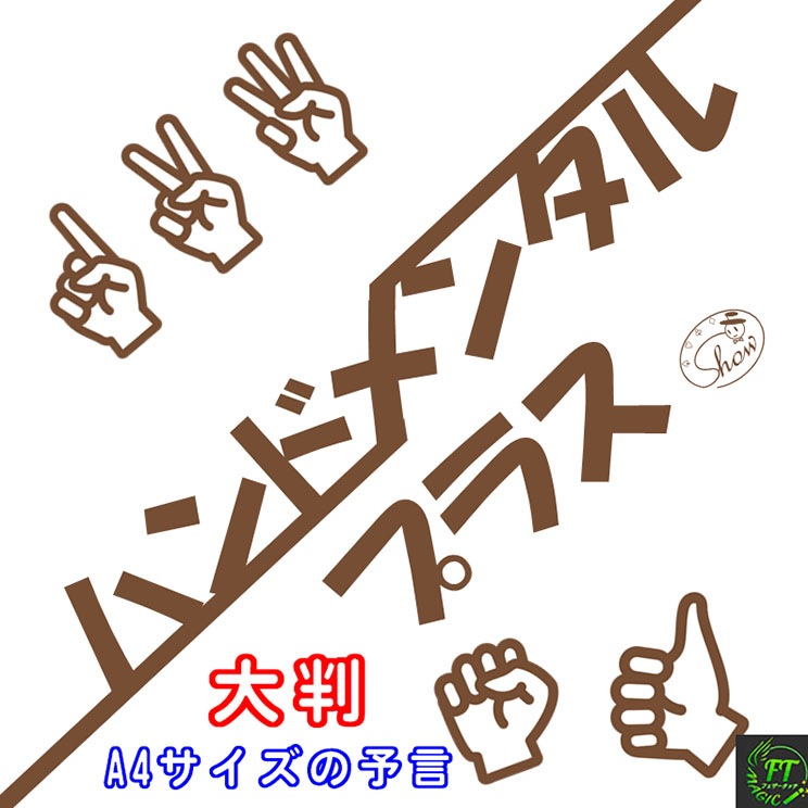 ハンドメンタル・プラス：選ばれる指を予言（A4 サイズ予言）