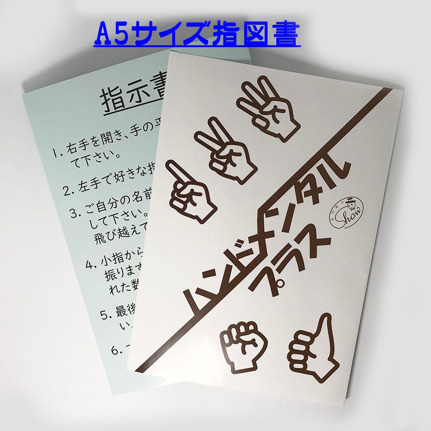 ハンドメンタル・プラス：選ばれる指を予言（A4 サイズ予言）