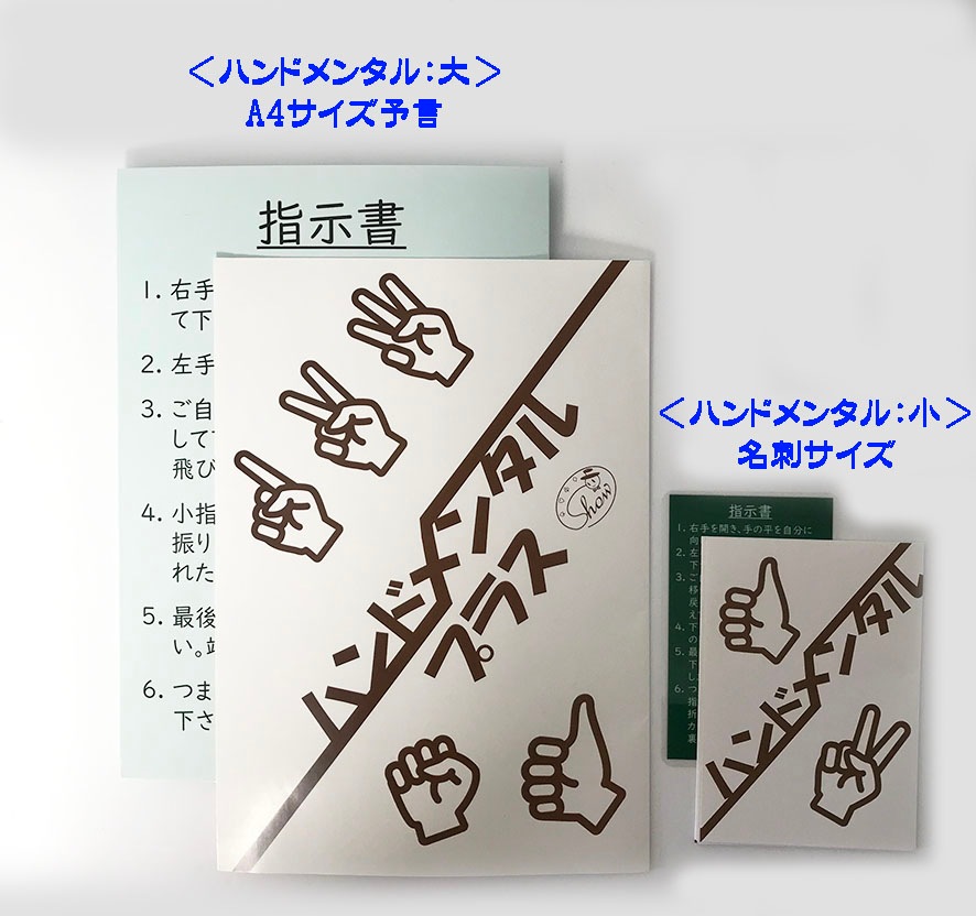 ハンドメンタル・プラス：選ばれる指を予言（A4 サイズ予言）