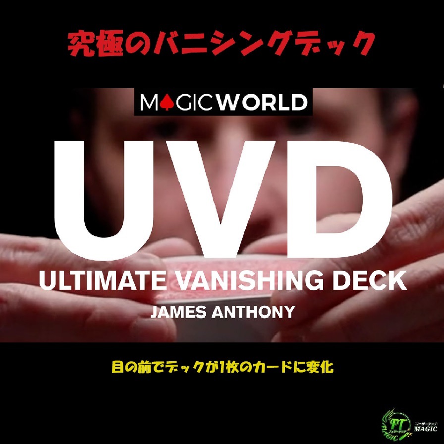 究極のバニシングデック(目の前でデックが1枚のカードに変化)