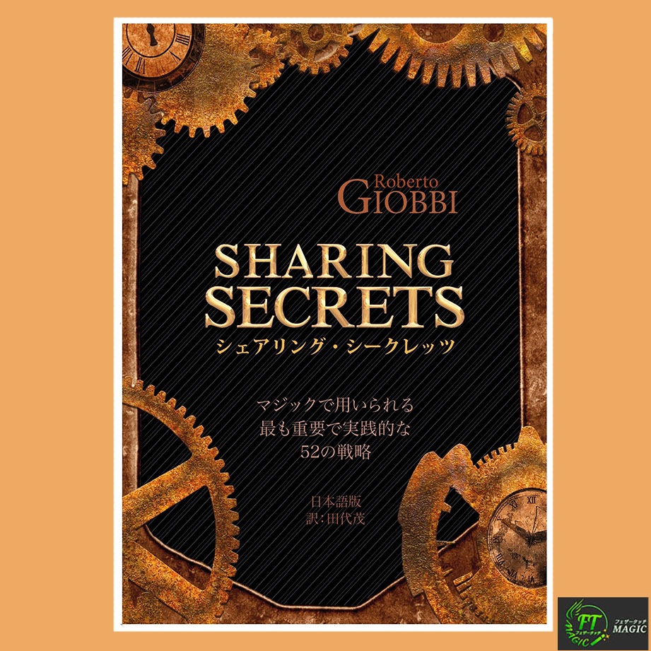 ロベルト・ジョビー著『シェアリング・シークレッツ』【日本語版】