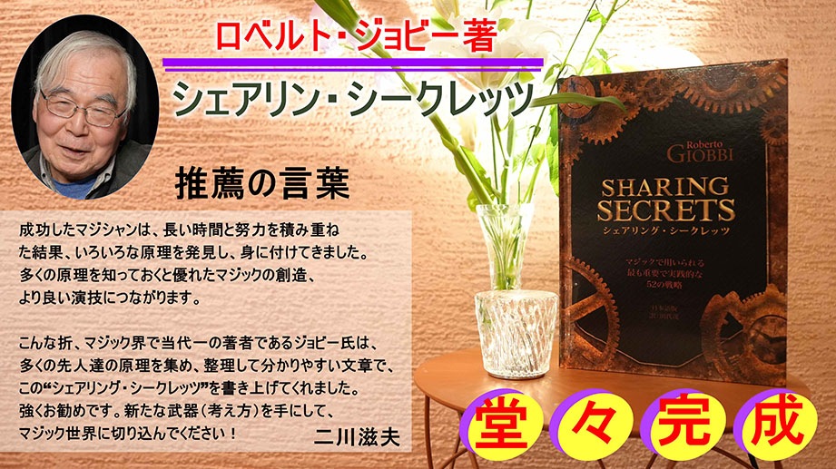 ロベルト・ジョビー著『シェアリング・シークレッツ』【日本語版】