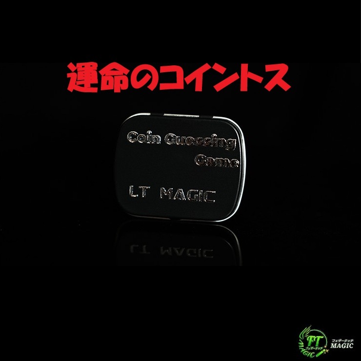 運命のコイントス（裏表をコントロール）