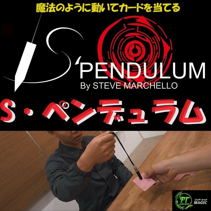 S・ペンデュラム（魔法のように動いてカードを当てる）