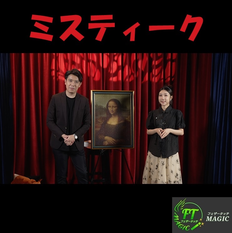 ミスティーク(究極のステージルーティン)