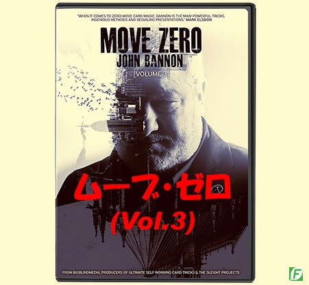 DVD：ムーブ・ゼロ（セルフワーキング・カードマジック）Vol.3｜DVD