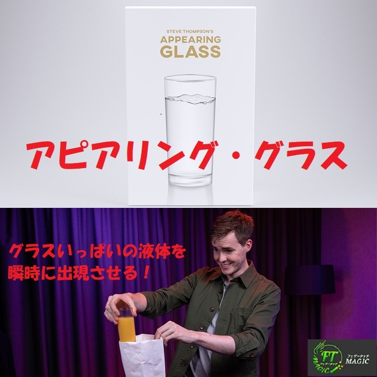 アピアリング・グラス（グラスいっぱいの液体を瞬時に出現）