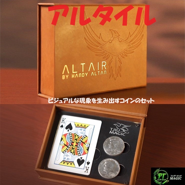 アルタイル(ビジュアルな現象を生み出すコインのセット)