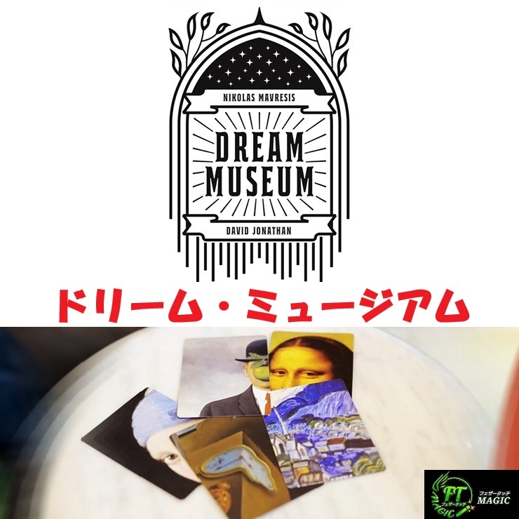 ドリーム・ミュージアム(自由な選択がモナ・リザに)