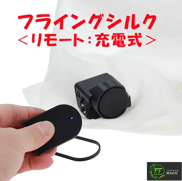 リモート・フライングシルク（充電式）