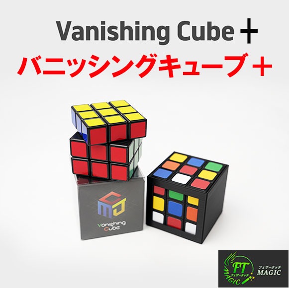 バニッシングキューブ・プラス（キューブが出現・消失）