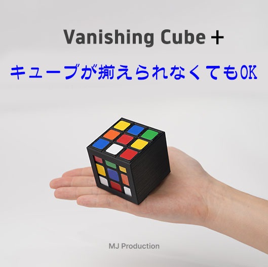 バニッシングキューブ・プラス（キューブが出現・消失）