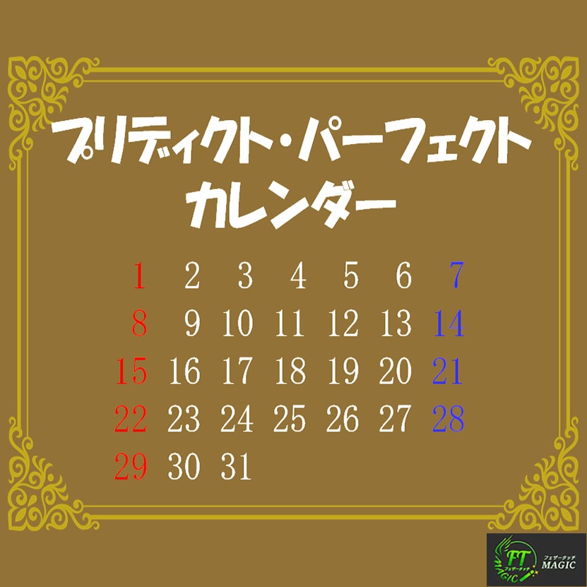 プリディクト・パーフェクト・カレンダー（驚異の2,500パターン予言達成）