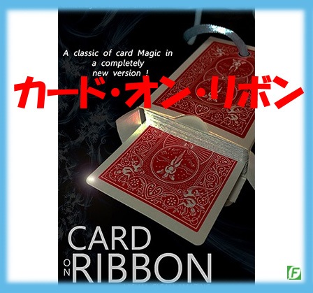 カード・オン・リボン（カードの貫通）