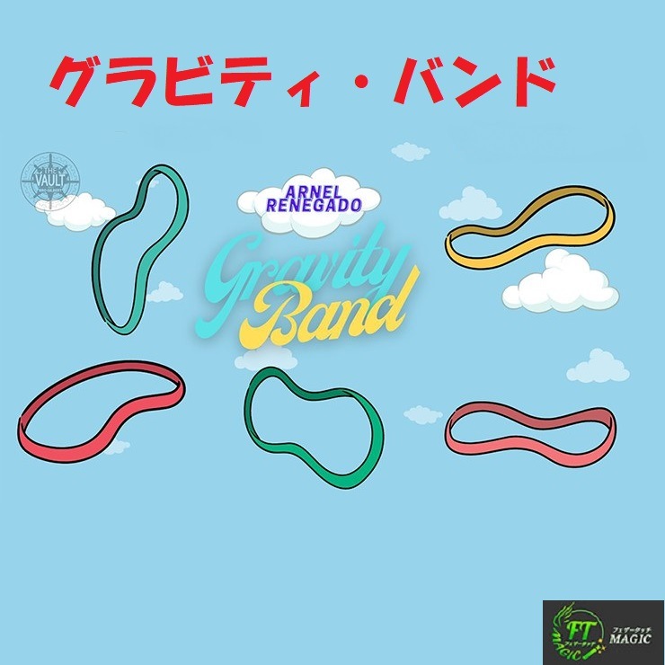 グラビティバンド (重力に逆らうゴムバンド)