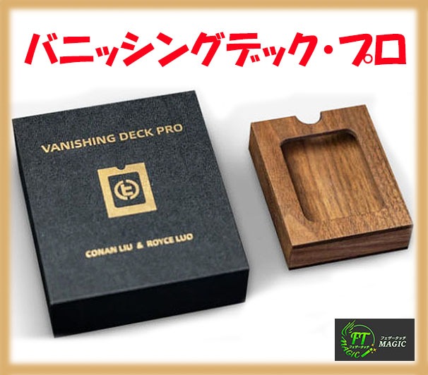 バニッシングデック・プロ(消えるデック:木製版)