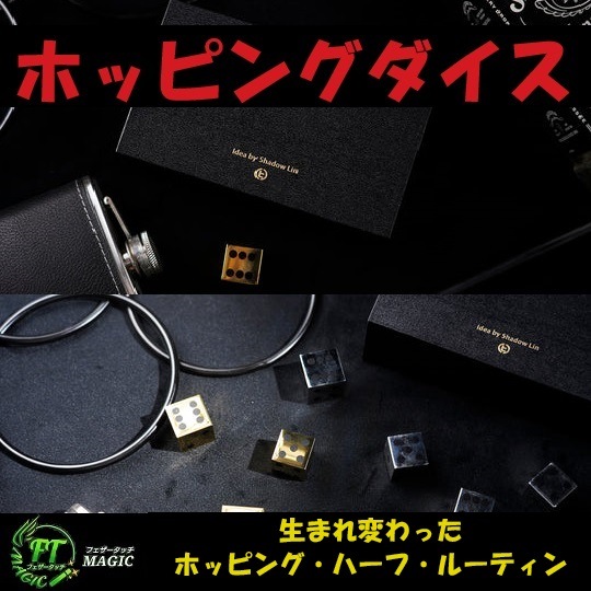 ホッピングダイス（新生ホッピング・ハーフ・ルーティン）