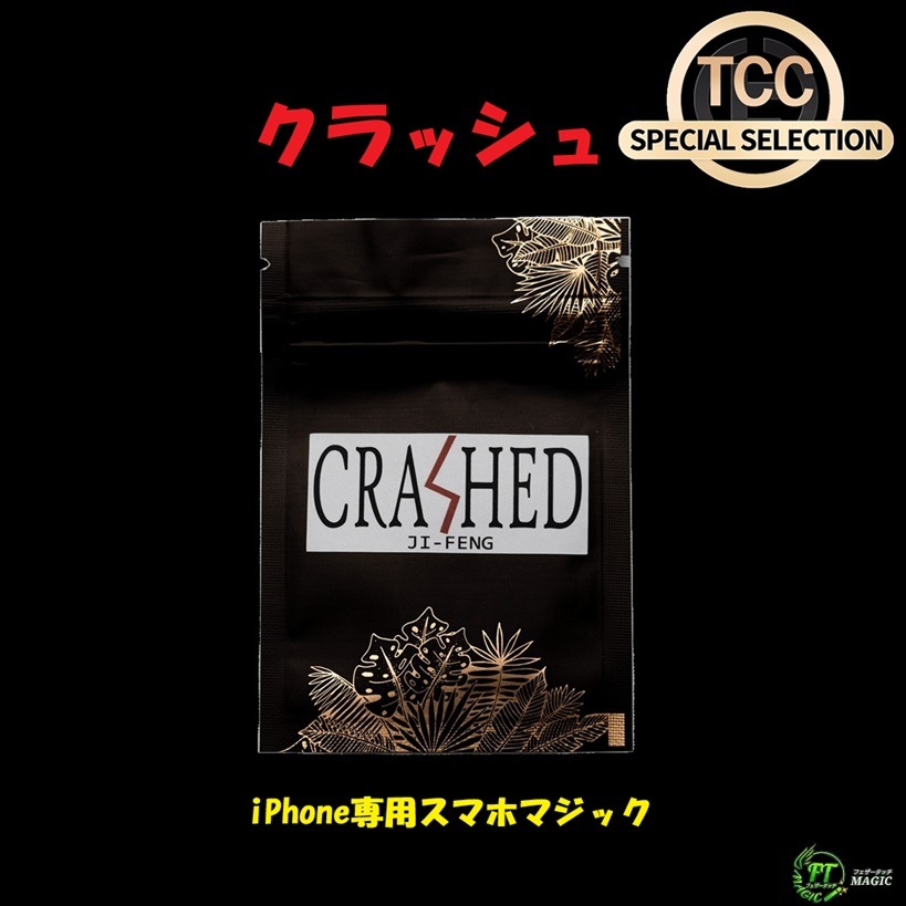 クラッシュ（観客のiPhoneをクラッシュ！?）