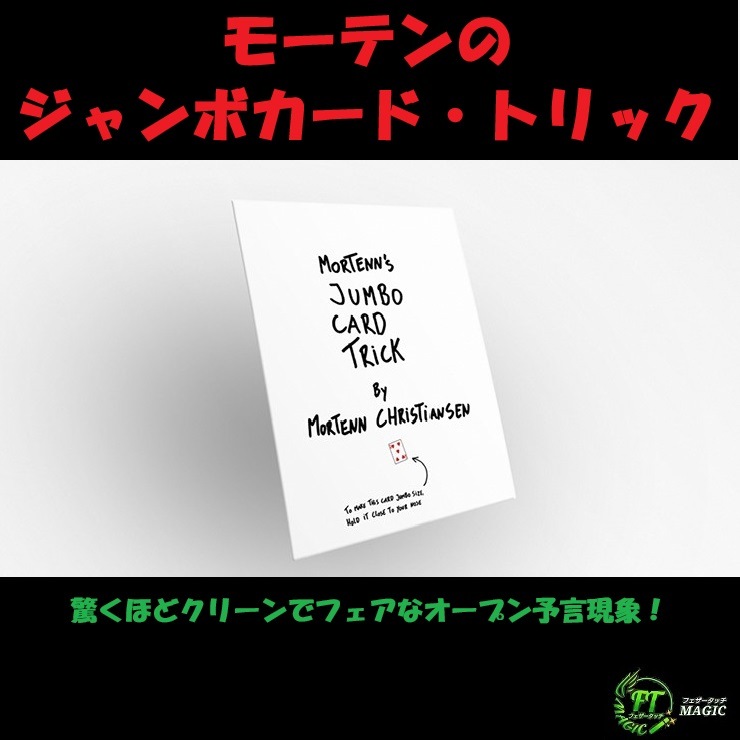 モーテンのジャンボカード・トリック（クリーンでフェアなオープン予言）