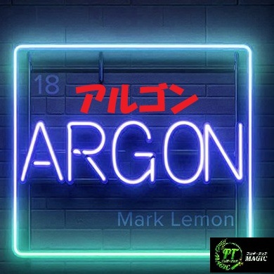 アルゴン（驚異的な計算機マジック）