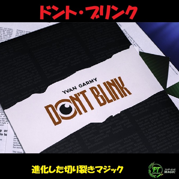 ドント・ブリンク(一瞬で復活するページ)