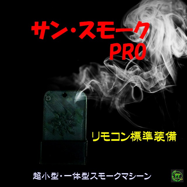 サン・スモークPRO（超小型一体型スモークマシーン）リモコン付き