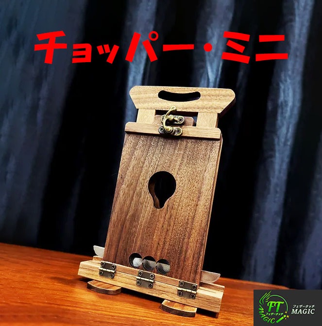 チョッパー・ミニ