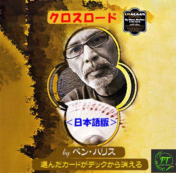 クロスロード＜日本語版＞（選んだカードがデックから消える
