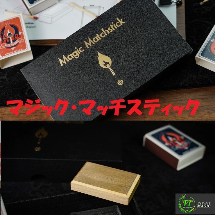 マジック・マッチスティック（マッチ棒がブロックを貫通）