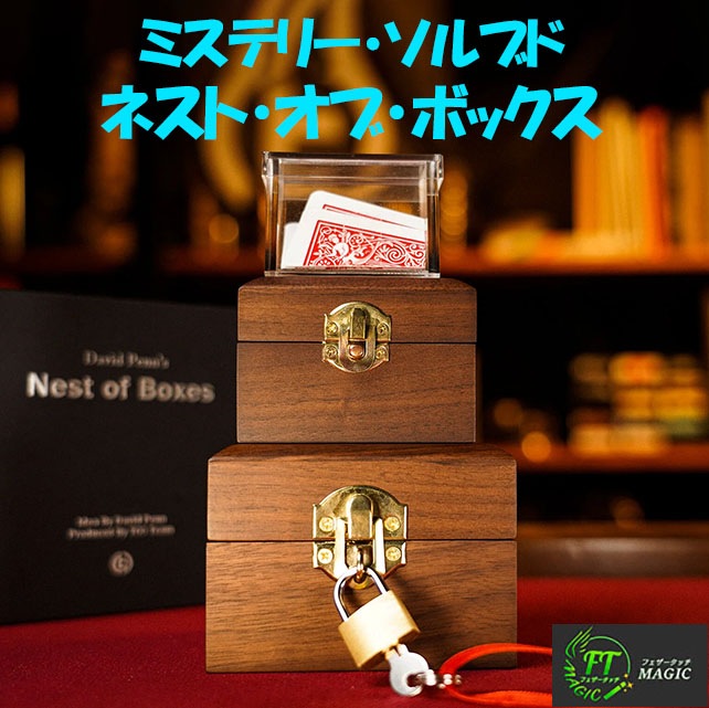 ミステリー・ソルブド：ネスト・オブ・ボックス
