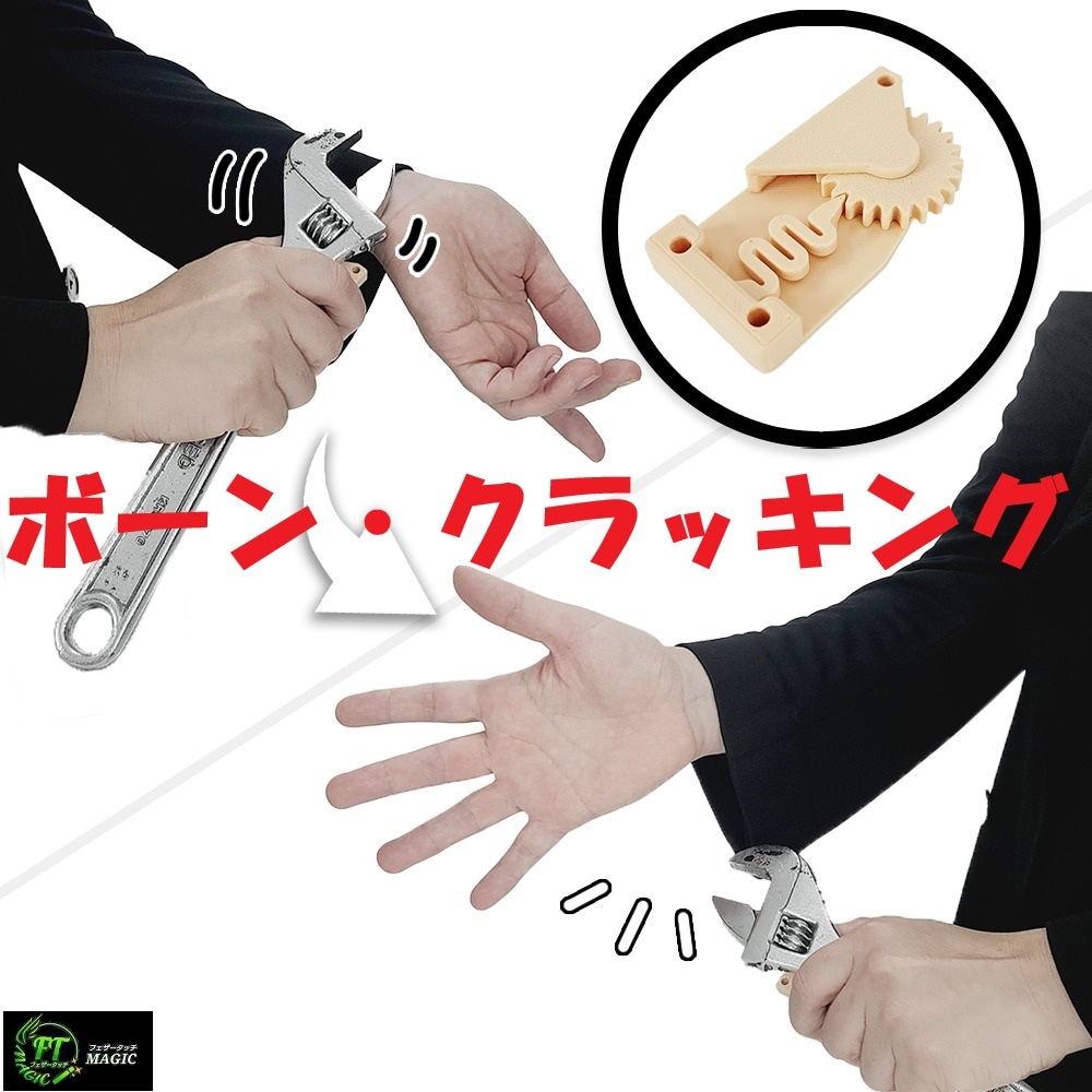 ボーン・クラッキング(定番コミックサウンド・ギミック)