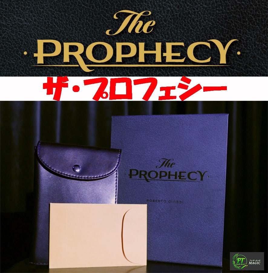 ザ・プロフェシーワレット（1つのサイフ、1つの封筒、1つのカードで予言）