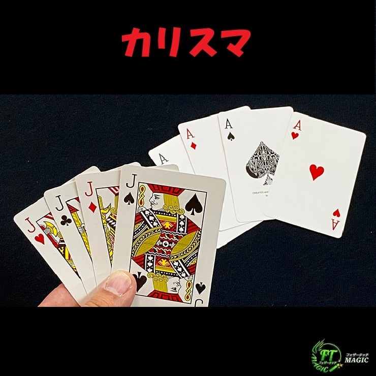 <テンヨー>カリスマ (4枚のエースとジャックが入れ替る)
