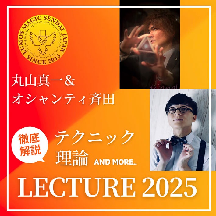 丸山真一＆オシャンティ斉田 LECTURE 2025