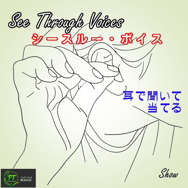 シースルー・マインド（シースルー・ボイス専用オプション）