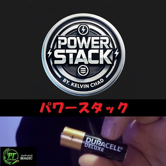 パワースタック(単三電池が一瞬でバラバラに)