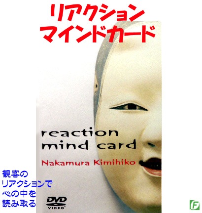 リアクション・マインドカード（観客の心を読む）