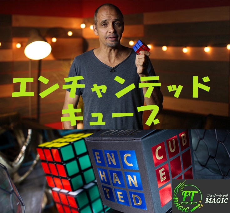 エンチャンテッド・キューブ