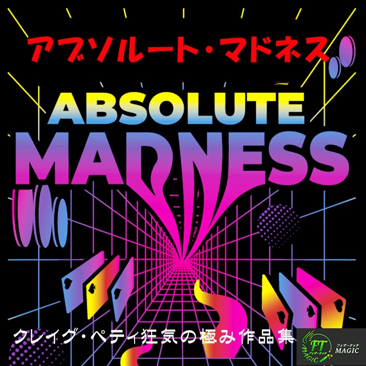 アブソルート・マドネス（クレイグ・ペティ狂気の極み作品集）