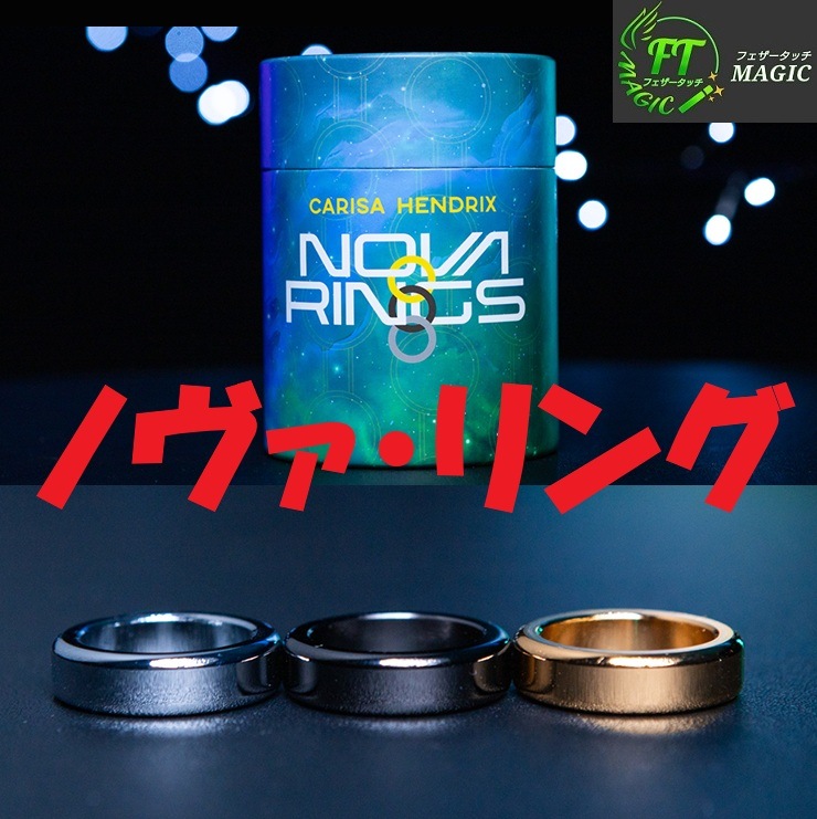 ノヴァ・リング（指輪の貫通）