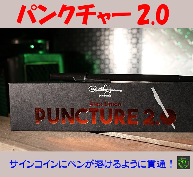 パンクチャー 2.0 (ペンがコインを貫通)