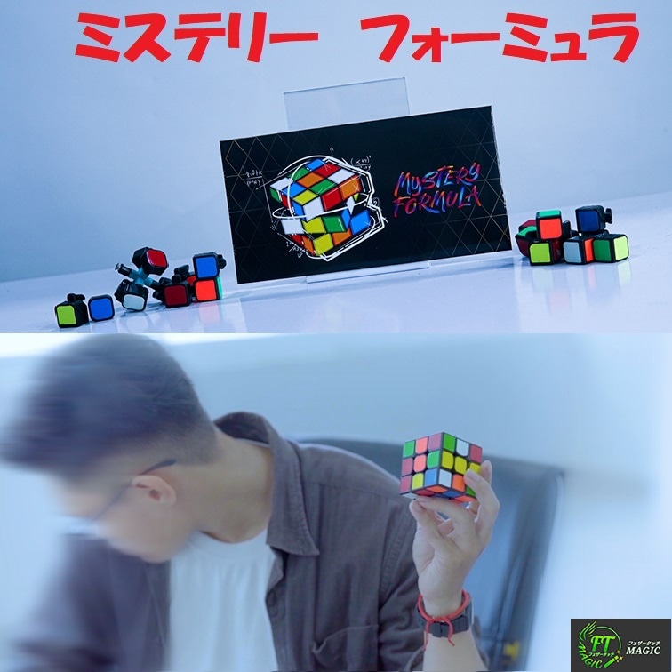 ミステリーフォーミュラ(キューブを見ずに揃える)