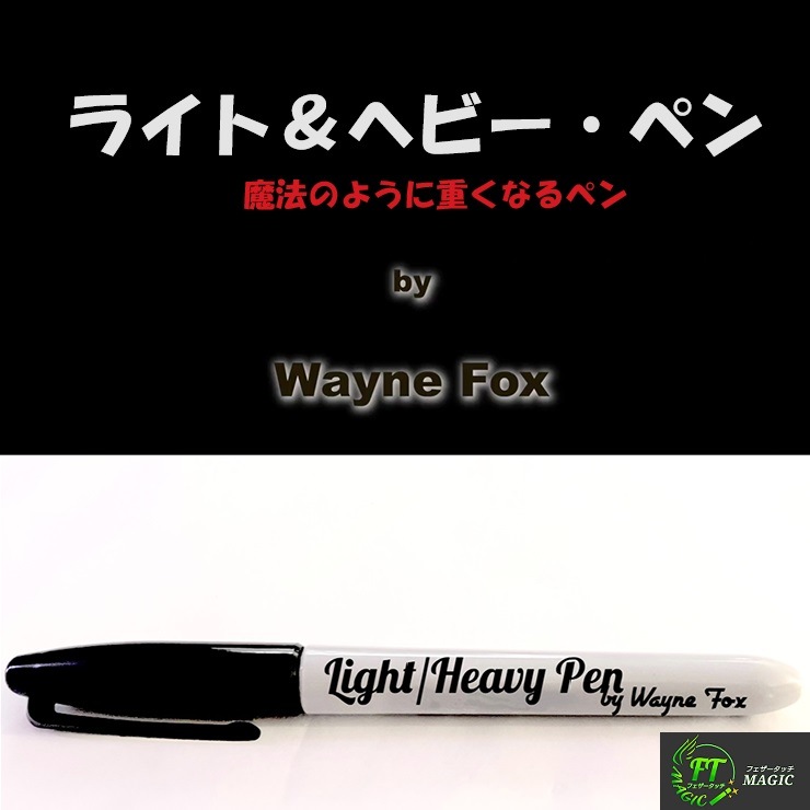 ライト＆ヘビー・ペン（魔法のように重くなるペン）