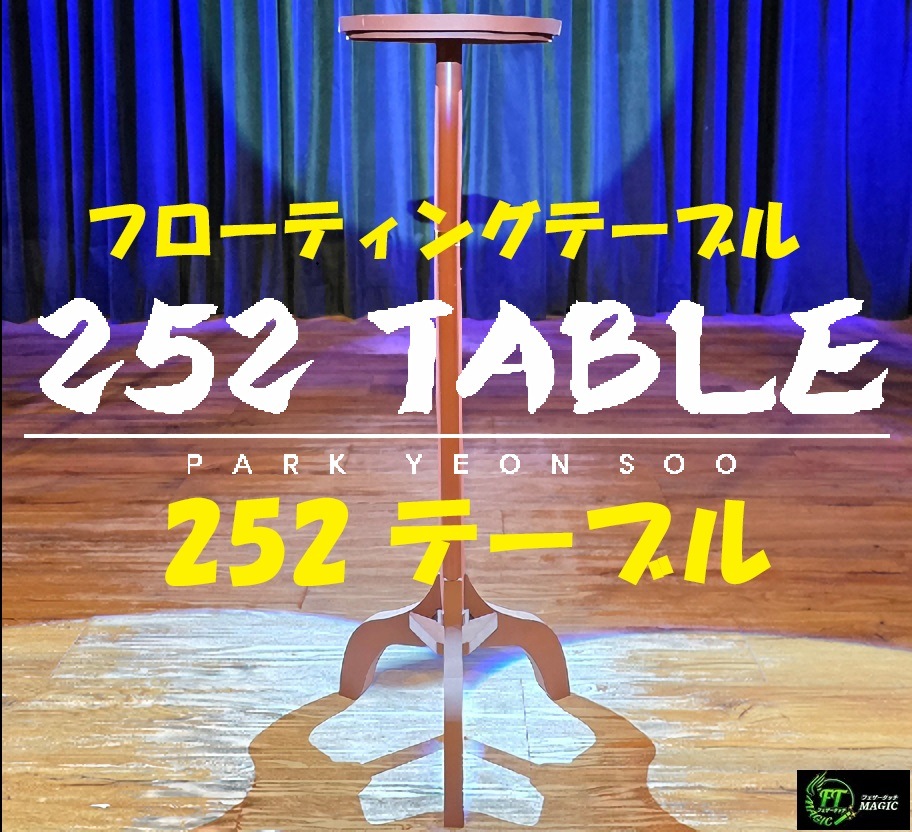 252 テーブル（布なし浮遊テーブル）｜サイキック,浮遊やメンタル
