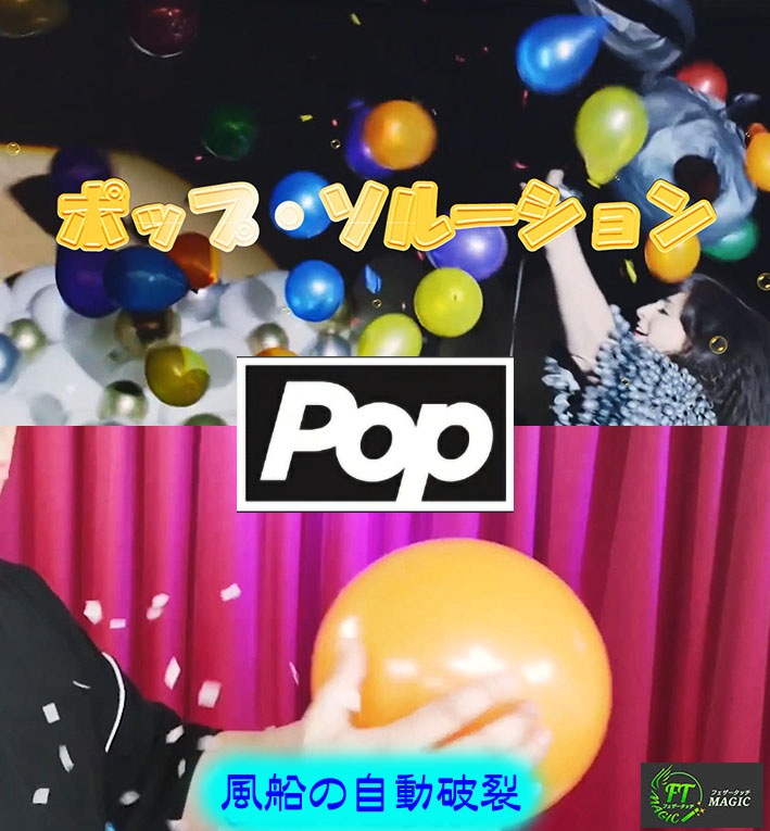 ポップ・ソルーション（自動風船破裂）